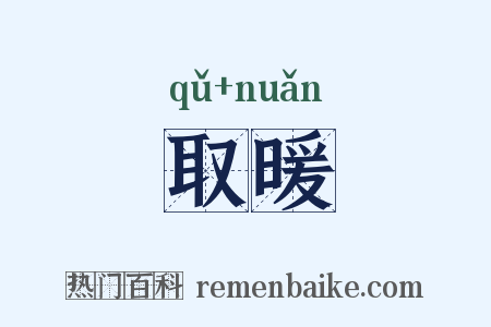 取暖是什么意思的图片